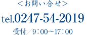 ＜お問い合せ＞　tel.0247-54-2019　受付／9:00〜17:00