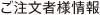 ご注文者様情報
