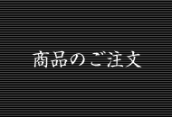 商品のご注文
